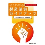 よくわかる製造請負ガイドブック 第二版 [単行本]