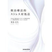 根治療法的ストレス対処法 [単行本]