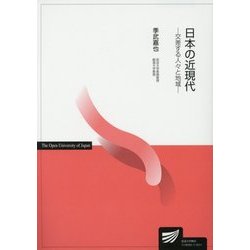 日本の近現代―交差する人々と地域(放送大学教材) [全集叢書]