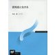 認知症と生きる(放送大学教材) [全集叢書]