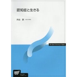 認知症と生きる(放送大学教材) [全集叢書]