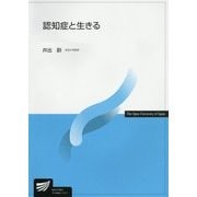認知症と生きる(放送大学教材) [全集叢書]