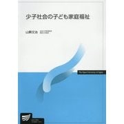 少子社会の子ども家庭福祉(放送大学教材) [全集叢書]