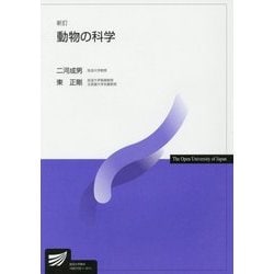 動物の科学 新訂版 (放送大学教材) [全集叢書]