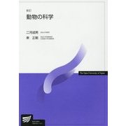 動物の科学 新訂版 (放送大学教材) [全集叢書]