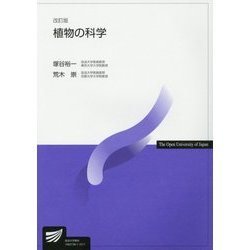 植物の科学 改訂版 (放送大学教材) [全集叢書]