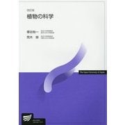 植物の科学 改訂版 (放送大学教材) [全集叢書]