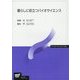 暮らしに役立つバイオサイエンス(放送大学教材) [全集叢書]