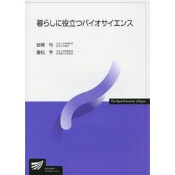 暮らしに役立つバイオサイエンス(放送大学教材) [全集叢書]