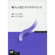 暮らしに役立つバイオサイエンス(放送大学教材) [全集叢書]
