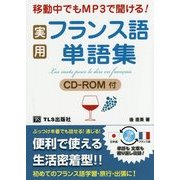 実用フランス語単語集―移動中でもMP3で聞ける! [単行本]