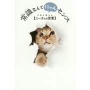 常識なんてにゃんセンス―人生を変える"ニーチェの言葉" [単行本]