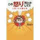 この怒り何とかして!!と思ったら読む本 [単行本]
