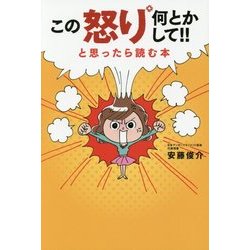 この怒り何とかして!!と思ったら読む本 [単行本]