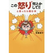 この怒り何とかして!!と思ったら読む本 [単行本]