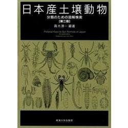 ヨドバシ.com - 日本産土壌動物 第2版(全2冊)－分類のための図解検索 