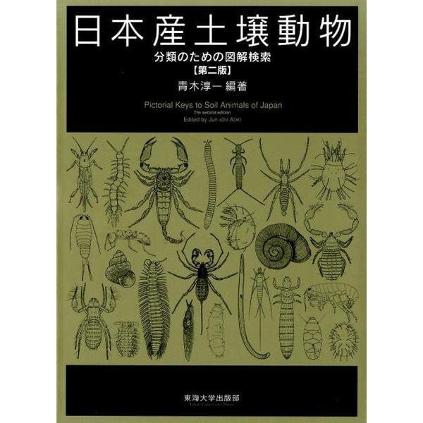 日本産土壌動物 第2版(全2冊)－分類のための図解検索 [図鑑] 【在庫