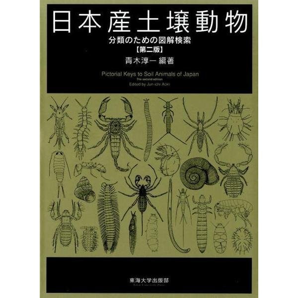 日本産土壌動物 第2版(全2冊)－分類のための図解検索 [