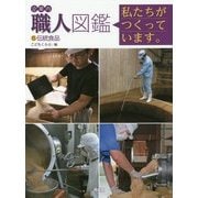 企業内「職人」図鑑―私たちがつくっています。〈6〉伝統食品 [図鑑]