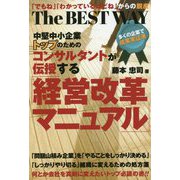 中堅中小企業トップのためのコンサルタントが伝授する経営改革マニュアル [単行本]