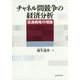 チャネル間競争の経済分析―流通戦略の理論 [単行本]