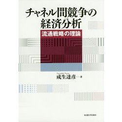チャネル間競争の経済分析―流通戦略の理論 [単行本]