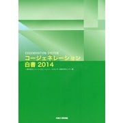 コージェネレーション白書〈2014〉 [単行本]