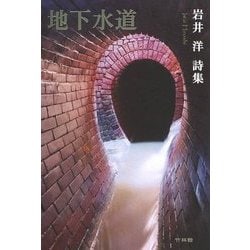 地下水道―岩井洋詩集 [単行本]