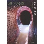 地下水道―岩井洋詩集 [単行本]