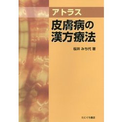 アトラス 皮膚病の漢方療法 [単行本]