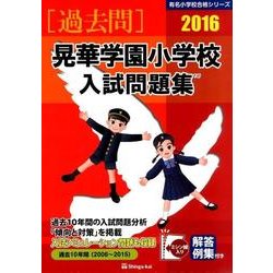 ヨドバシ.com - 晃華学園小学校入試問題集 2016（有名小学校合格シリーズ） [単行本] 通販【全品無料配達】