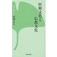 医療文化と仏教文化(本願寺出版社新書) [新書]