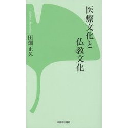 医療文化と仏教文化(本願寺出版社新書) [新書]