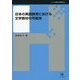 日本の英語教育における文学教材の可能性(シリーズ言語学と言語教育〈第34巻〉) [単行本]