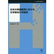 日本の英語教育における文学教材の可能性(シリーズ言語学と言語教育〈第34巻〉) [単行本]