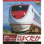 681系スノーラビット特急はくたか[BD]－金沢～越後湯沢