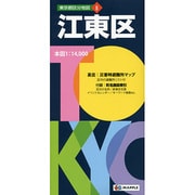 江東区 5版（東京都区分地図 8） [全集叢書]