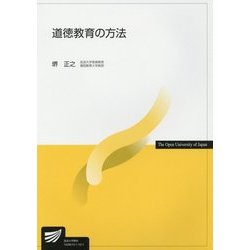 道徳教育の方法(放送大学教材) [全集叢書]