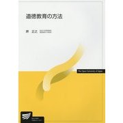 道徳教育の方法(放送大学教材) [全集叢書]