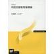 特別支援教育基礎論 改訂新版 (放送大学教材) [全集叢書]