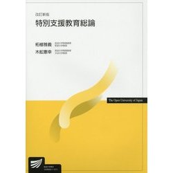 ヨドバシ.com - 特別支援教育総論 改訂新版 (放送大学教材) [全集叢書