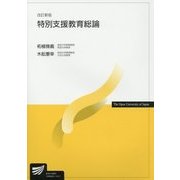 特別支援教育総論 改訂新版 (放送大学教材) [全集叢書]