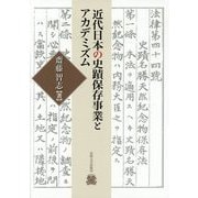 近代日本の史蹟保存事業とアカデミズム [単行本]