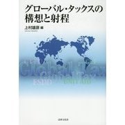 グローバル・タックスの構想と射程 [単行本]