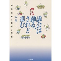 議会は踊る、されど進む―民主主義の崩壊と再生 [単行本]