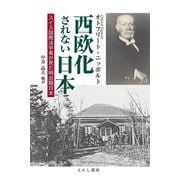 西欧化されない日本―スイス国際法学者が見た明治期日本 [単行本]