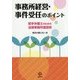 事務所経営・事件受任のポイント―若手弁護士のための法律事務所運営術 [単行本]
