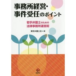 事務所経営・事件受任のポイント―若手弁護士のための法律事務所運営術 [単行本]