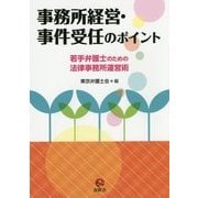 事務所経営・事件受任のポイント―若手弁護士のための法律事務所運営術 [単行本]