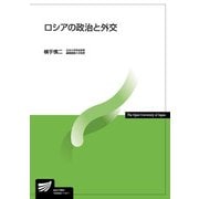 ロシアの政治と外交(放送大学教材) [全集叢書]